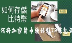 币安如何将加密货币转移