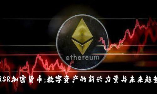 GSR加密货币：数字资产的新兴力量与未来趋势