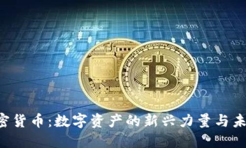 GSR加密货币：数字资产的新兴力量与未来趋势