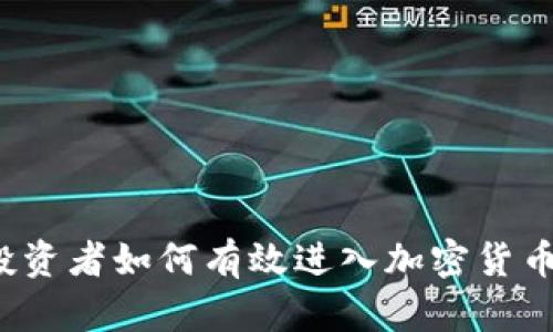 传统投资者如何有效进入加密货币市场？