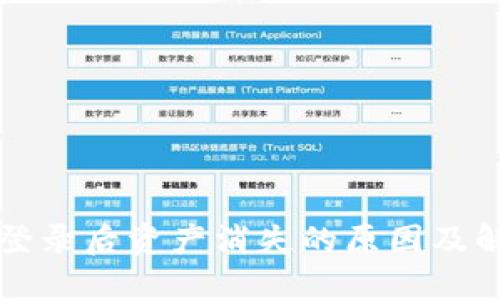 TP钱包登录后资产消失的原因及解决方法