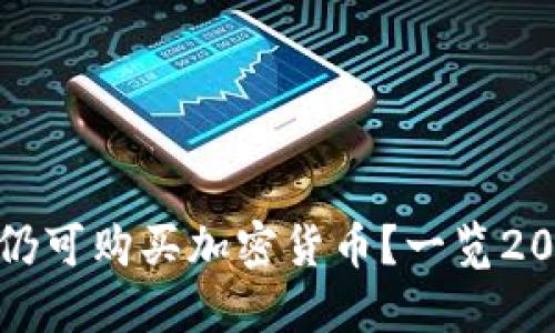 TP钱包是否仍可购买加密货币？一览2023最新情况