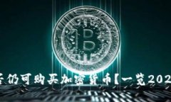 TP钱包是否仍可购买加密货