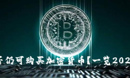 TP钱包是否仍可购买加密货币？一览2023最新情况