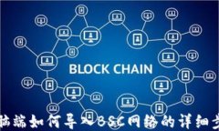 TP钱包电脑端如何导入BS