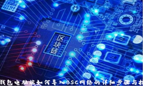 
TP钱包电脑端如何导入BSC网络的详细步骤与技巧