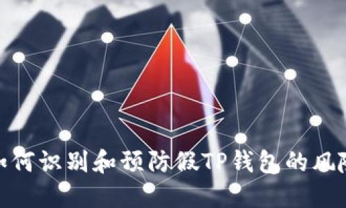 如何识别和预防假TP钱包的风险
