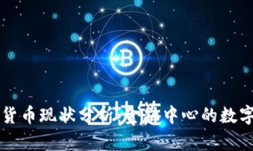 瑞士加密货币现状分析：金融中心的数字货币未来
