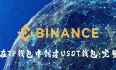 如何在TP钱包中创建USDT钱