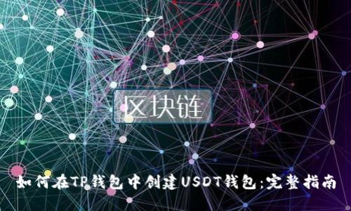 如何在TP钱包中创建USDT钱包：完整指南