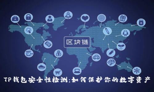 TP钱包安全性检测：如何保护你的数字资产
