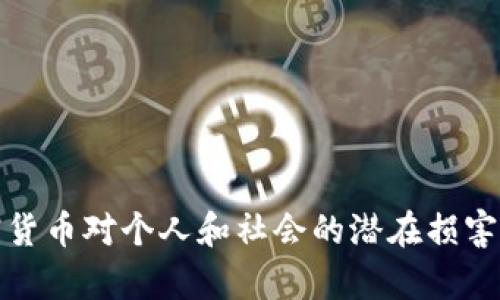 加密货币对个人和社会的潜在损害分析
