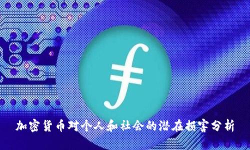 加密货币对个人和社会的潜在损害分析