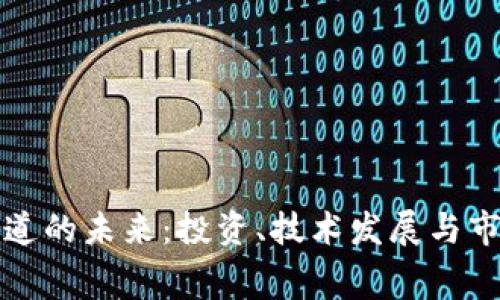 加密货币赛道的未来：投资、技术发展与市场趋势分析