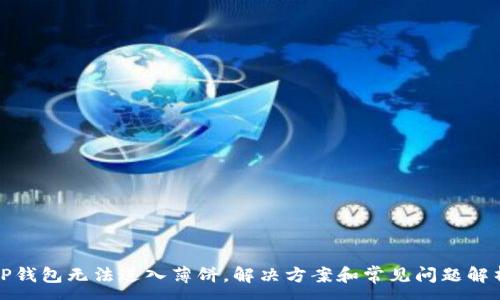:
TP钱包无法进入薄饼，解决方案和常见问题解析