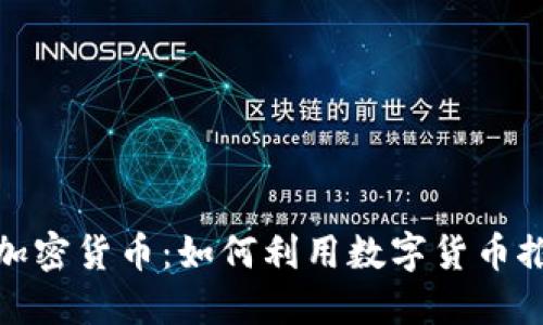 和关键词

世界环保日与加密货币：如何利用数字货币推动可持续发展
