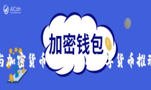 和关键词

世界环保日与加密货币：如何利用数字货币推动可持续发展