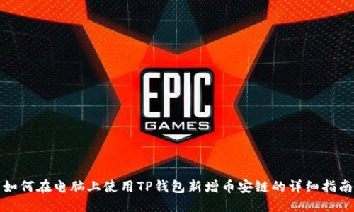 如何在电脑上使用TP钱包新增币安链的详细指南