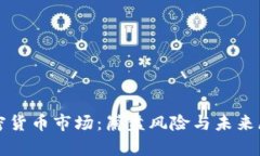 加密货币市场：崩盘风险