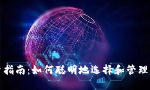 加密货币投资指南：如何聪明地选择和管理你的数字资产