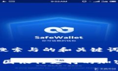 思考用户搜索与的和关键