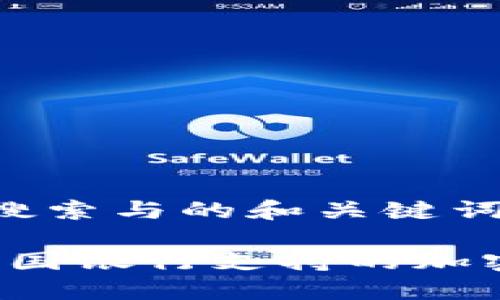 思考用户搜索与的和关键词

2023年英国银行支持的加密货币一览