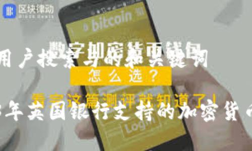 思考用户搜索与的和关键词

2023年英国银行支持的加密货币一览