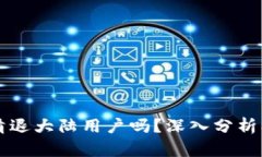 TP钱包会清退大陆用户吗？