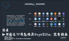 优质如何通过TP钱包购买