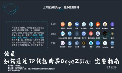 优质
如何通过TP钱包购买DogeZilla: 完整指南