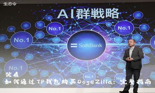优质
如何通过TP钱包购买DogeZilla: 完整指南