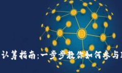 加密货币认筹指南：一步