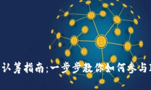 加密货币认筹指南：一步步教你如何参与ICO与IDO