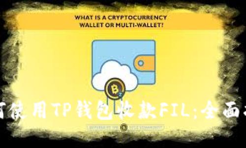 如何使用TP钱包收款FIL：全面指南