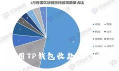如何使用TP钱包收款FIL：全