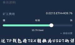   如何通过TP钱包将TRX转换