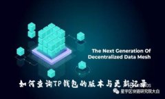 如何查询TP钱包的版本与更