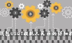 TP钱包USDT提现人民币的详