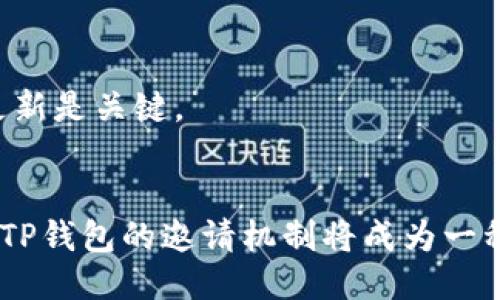 思考一个且的优质

  TP钱包邀请好友的好处与收益解析 / 

相关关键词：

 guanjianci TP钱包, 邀请好友, 营销收益, 数字货币 /guanjianci 

---

引言
TP钱包是一款在区块链和数字货币领域广受欢迎的数字资产管理工具，它不仅仅提供基本的数字资产存储功能，更是通过邀请好友机制来鼓励用户参与社区和营销活动。那么，TP钱包邀请好友到底有哪些好处呢？在这篇文章中，我们将全面探讨邀请好友的各种收益和益处，同时也会解答一些常见问题，以帮助用户更好地利用这一功能。

TP钱包的基本概述
TP钱包（TokenPocket）是一个多链数字钱包，支持多种主流区块链和数字资产的存储、管理和交易。该钱包不仅支持ERC20、BTC、EOS等主流数字货币，还提供了去中心化金融（DeFi）和非同质化代币（NFT）的支持，让用户能够更自由地参与数字经济。同时，TP钱包通过邀请机制来提升用户的活跃度和钱包的普及率，形成一种良性循环。

邀请好友的好处
对于普通用户而言，通过邀请好友使用TP钱包，可以享受到诸多好处。在这里，我们会尽量详细描述这些利益。

1. **经济收益**：当用户邀请好友注册并使用TP钱包时，用户通常会获得一定比例的数字货币作为邀请奖励。这些现金奖励或者代币无疑是一个吸引人的商业模式，尤其是对于新用户而言。

2. **使用经验的分享**：通过邀请好友，用户可以与其分享个人的使用收获和经验，使得新用户在使用TP钱包时避免一些常见的误区，并能更快地熟悉这款软件的操作界面。

3. **社交互动**：用户可以通过这种邀请形式，增加与朋友之间的互动。例如，大家可以一起讨论数字货币市场的变化、分享最新投资策略，以及共同参与项目，从而增进与好友的关系。

4. **激励机制的多样性**：TP钱包还可能设有分级的奖励系统，例如邀请10位好友即可成为高级用户，享受更为优厚的产品服务。这种激励机制促使用户主动去邀请更多的朋友。

怎样邀请好友？
邀请好友的方式通常是通过分享邀请码或者生成链接的方式。在TP钱包中，这个过程非常简单且人性化。

1. **获取邀请码**：用户只需在TP钱包的个人中心找到“邀请好友”选项，系统会自动生成一个独一无二的邀请码，用户可以直接复制该邀请码。

2. **分享邀请码**：用户可以通过各种社交平台如微信、QQ、微博等分享邀请码，或是直接发送给朋友。有些应用甚至支持直接生成二维码，方便朋友扫码直接下载。

3. **好友注册及使用**：朋友在使用邀请码注册并完成规定的操作流程后，邀请人就可以获得相应的奖励。这整个流程无疑拉近了用户之间的距离。

常见问题解答

h41. TP钱包邀请好友的具体奖励机制是怎样的？/h4
不同于简单的现金奖励，TP钱包的邀请机制可能涉及到多种形式的奖励，包括代币、平台积分、VIP服务等。具体奖励取决于TP钱包的运营政策、活动时间和用户的邀请量。因此，用户最好查看TP钱包的官方网站或相关公告，以获取最新信息。

h42. 邀请的好友没有注册成功，是否会影响我的奖励？/h4
一般情况下，只有在好友成功注册且完成相关任务后，邀请人才可以获得相应的奖励。因此，邀请的好友虽多，但最终奖励仍会受到好友注册状态的影响。因此，需要做好用户引导，确保他们能顺利注册。

h43. TP钱包的邀请机制是否存在上限？/h4
有些数字钱包应用对于用户的邀请数量是有所限制的，但TP钱包通常允许用户无限制地邀请好友。但是，获得的奖励可能会有一个上限，以防止套利行为。因此，用户宣称的“无限邀请”往往不如所想的那样简单，建议查阅相关条款。

h44. 如何有效提升我的邀请成功率？/h4
提升邀请成功率的关键在于精确的市场定位和沟通。如果你能提供好处和价值，潜在的用户更愿意听取你的建议。此外，利用社交平台有效传播你的人际网络，制作更具吸引力的传播内容都是有效的方法。

h45. TP钱包如何保障用户的邀请码安全性？/h4
TP钱包在用户数据保护上采取了多种保障措施，包括加密技术、 SSL 证书等。因此，用户的邀请码相对安全。用户在分享信息时，需尽量避免在公共场合发布个人账户信息以防被滥用。

h46. 邀请好友是否需要特别的条件或资格？/h4
大多数情况下，用户不需要任何特别条件即可邀请好友，然而，某些活动可能会设定特定的资格标准，例如仅限新用户或账户注册时间的限制。因此，保持更新是关键。

总结
通过参与TP钱包的邀请好友活动，用户不仅能享受到丰厚的奖励，还能加深与好友的社交联系，提升币圈之间的交流。在未来的区块链与数字货币市场中，TP钱包的邀请机制将成为一种不可忽视的重要工具。