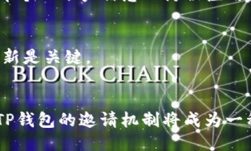 思考一个且的优质

  TP钱包邀请好友的好处与收益解析 / 

相关关键词：

 guanjianci TP钱包, 邀请好友, 营销收益, 数字货币 /guanjianci 

---

引言
TP钱包是一款在区块链和数字货币领域广受欢迎的数字资产管理工具，它不仅仅提供基本的数字资产存储功能，更是通过邀请好友机制来鼓励用户参与社区和营销活动。那么，TP钱包邀请好友到底有哪些好处呢？在这篇文章中，我们将全面探讨邀请好友的各种收益和益处，同时也会解答一些常见问题，以帮助用户更好地利用这一功能。

TP钱包的基本概述
TP钱包（TokenPocket）是一个多链数字钱包，支持多种主流区块链和数字资产的存储、管理和交易。该钱包不仅支持ERC20、BTC、EOS等主流数字货币，还提供了去中心化金融（DeFi）和非同质化代币（NFT）的支持，让用户能够更自由地参与数字经济。同时，TP钱包通过邀请机制来提升用户的活跃度和钱包的普及率，形成一种良性循环。

邀请好友的好处
对于普通用户而言，通过邀请好友使用TP钱包，可以享受到诸多好处。在这里，我们会尽量详细描述这些利益。

1. **经济收益**：当用户邀请好友注册并使用TP钱包时，用户通常会获得一定比例的数字货币作为邀请奖励。这些现金奖励或者代币无疑是一个吸引人的商业模式，尤其是对于新用户而言。

2. **使用经验的分享**：通过邀请好友，用户可以与其分享个人的使用收获和经验，使得新用户在使用TP钱包时避免一些常见的误区，并能更快地熟悉这款软件的操作界面。

3. **社交互动**：用户可以通过这种邀请形式，增加与朋友之间的互动。例如，大家可以一起讨论数字货币市场的变化、分享最新投资策略，以及共同参与项目，从而增进与好友的关系。

4. **激励机制的多样性**：TP钱包还可能设有分级的奖励系统，例如邀请10位好友即可成为高级用户，享受更为优厚的产品服务。这种激励机制促使用户主动去邀请更多的朋友。

怎样邀请好友？
邀请好友的方式通常是通过分享邀请码或者生成链接的方式。在TP钱包中，这个过程非常简单且人性化。

1. **获取邀请码**：用户只需在TP钱包的个人中心找到“邀请好友”选项，系统会自动生成一个独一无二的邀请码，用户可以直接复制该邀请码。

2. **分享邀请码**：用户可以通过各种社交平台如微信、QQ、微博等分享邀请码，或是直接发送给朋友。有些应用甚至支持直接生成二维码，方便朋友扫码直接下载。

3. **好友注册及使用**：朋友在使用邀请码注册并完成规定的操作流程后，邀请人就可以获得相应的奖励。这整个流程无疑拉近了用户之间的距离。

常见问题解答

h41. TP钱包邀请好友的具体奖励机制是怎样的？/h4
不同于简单的现金奖励，TP钱包的邀请机制可能涉及到多种形式的奖励，包括代币、平台积分、VIP服务等。具体奖励取决于TP钱包的运营政策、活动时间和用户的邀请量。因此，用户最好查看TP钱包的官方网站或相关公告，以获取最新信息。

h42. 邀请的好友没有注册成功，是否会影响我的奖励？/h4
一般情况下，只有在好友成功注册且完成相关任务后，邀请人才可以获得相应的奖励。因此，邀请的好友虽多，但最终奖励仍会受到好友注册状态的影响。因此，需要做好用户引导，确保他们能顺利注册。

h43. TP钱包的邀请机制是否存在上限？/h4
有些数字钱包应用对于用户的邀请数量是有所限制的，但TP钱包通常允许用户无限制地邀请好友。但是，获得的奖励可能会有一个上限，以防止套利行为。因此，用户宣称的“无限邀请”往往不如所想的那样简单，建议查阅相关条款。

h44. 如何有效提升我的邀请成功率？/h4
提升邀请成功率的关键在于精确的市场定位和沟通。如果你能提供好处和价值，潜在的用户更愿意听取你的建议。此外，利用社交平台有效传播你的人际网络，制作更具吸引力的传播内容都是有效的方法。

h45. TP钱包如何保障用户的邀请码安全性？/h4
TP钱包在用户数据保护上采取了多种保障措施，包括加密技术、 SSL 证书等。因此，用户的邀请码相对安全。用户在分享信息时，需尽量避免在公共场合发布个人账户信息以防被滥用。

h46. 邀请好友是否需要特别的条件或资格？/h4
大多数情况下，用户不需要任何特别条件即可邀请好友，然而，某些活动可能会设定特定的资格标准，例如仅限新用户或账户注册时间的限制。因此，保持更新是关键。

总结
通过参与TP钱包的邀请好友活动，用户不仅能享受到丰厚的奖励，还能加深与好友的社交联系，提升币圈之间的交流。在未来的区块链与数字货币市场中，TP钱包的邀请机制将成为一种不可忽视的重要工具。