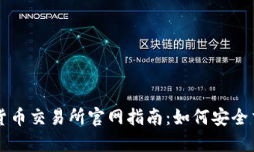 新加坡加密货币交易所官网指南：如何安全交易数字资产