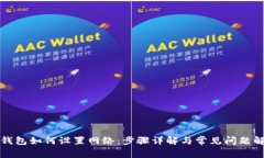 TP钱包如何设置网络：步骤