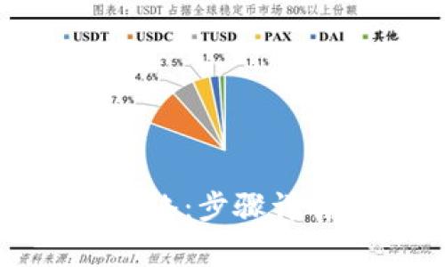 TP钱包如何设置网络：步骤详解与常见问题解答