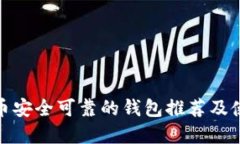 加密货币安全可靠的钱包