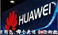 TP钱包与币信钱包：哪个更