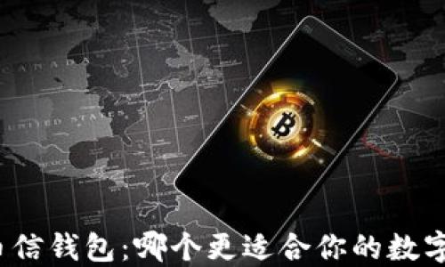 
TP钱包与币信钱包：哪个更适合你的数字资产管理？