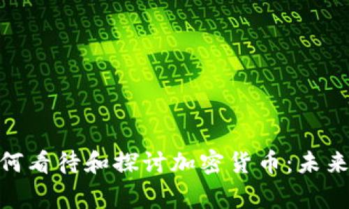 金砖国家如何看待和探讨加密货币：未来的金融趋势