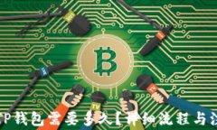 抹茶提币到TP钱包需要多久