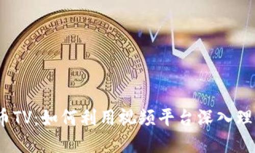 2023年加密货币TV：如何利用视频平台深入理解数字货币市场