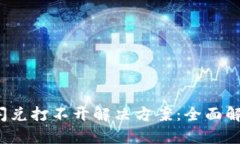  TP钱包闪兑打不开解决方